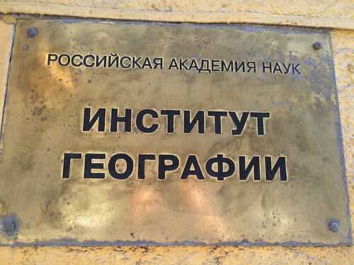 Institute of Geography of the Russian Academy of Sciences